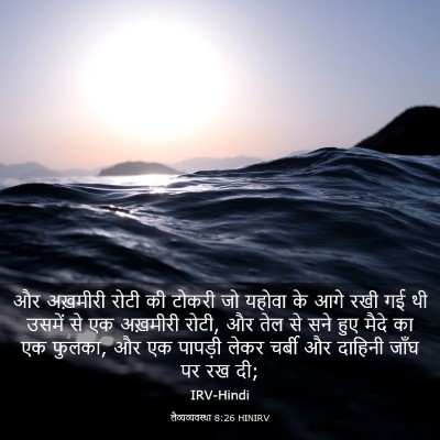 Picture 03 - लैव्यव्यवस्था 8:26 HINIRV - और अख़मीरी रोटी की - Bible Verse Picture