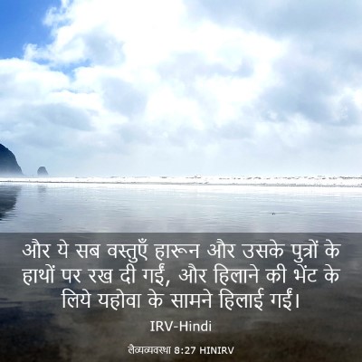 Picture 03 - लैव्यव्यवस्था 8:27 HINIRV - और ये सब वस्तुएँ - Bible Verse Picture