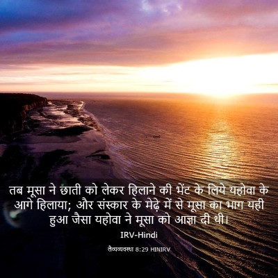 Picture 03 - लैव्यव्यवस्था 8:29 HINIRV - तब मूसा ने छाती को - Bible Verse Picture