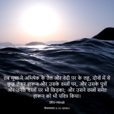Picture 03 - लैव्यव्यवस्था 8:30 HINIRV - तब मूसा ने अभिषेक - Bible Verse Picture