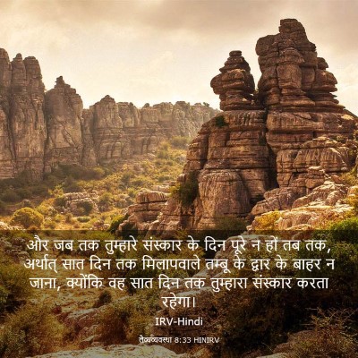 Picture 03 - लैव्यव्यवस्था 8:33 HINIRV - और जब तक तुम्हारे - Bible Verse Picture