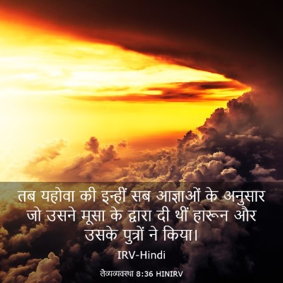Picture 03 - लैव्यव्यवस्था 8:36 HINIRV - तब यहोवा की इन्हीं - Bible Verse Picture