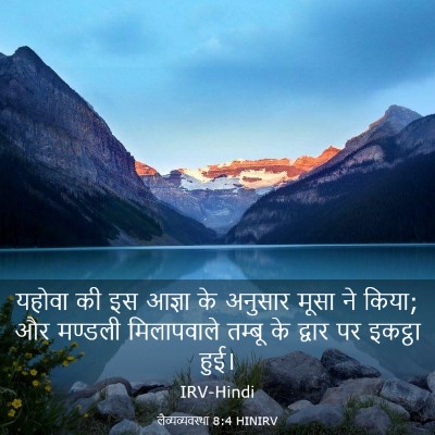 Picture 03 - लैव्यव्यवस्था 8:4 HINIRV - यहोवा की इस आज्ञा - Bible Verse Picture