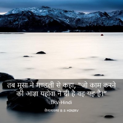 Picture 03 - लैव्यव्यवस्था 8:5 HINIRV - तब मूसा ने मण्डली - Bible Verse Picture