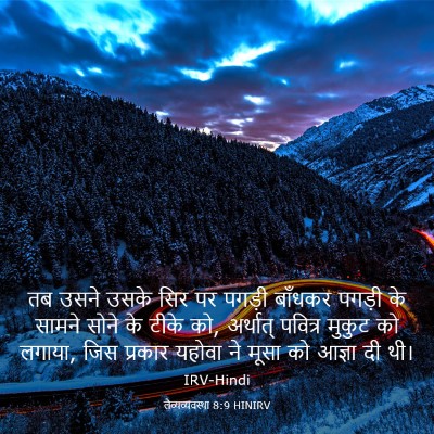 Picture 03 - लैव्यव्यवस्था 8:9 HINIRV - तब उसने उसके सिर पर - Bible Verse Picture