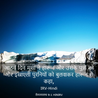 Picture 03 - लैव्यव्यवस्था 9:1 HINIRV - आठवें दिन मूसा ने - Bible Verse Picture