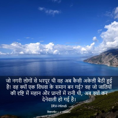 Picture 03 - विलापगीत 1:1 HINIRV - जो नगरी लोगों से - Bible Verse Picture
