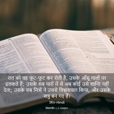Picture 03 - विलापगीत 1:2 HINIRV - रात को वह फूट-फूट - Bible Verse Picture