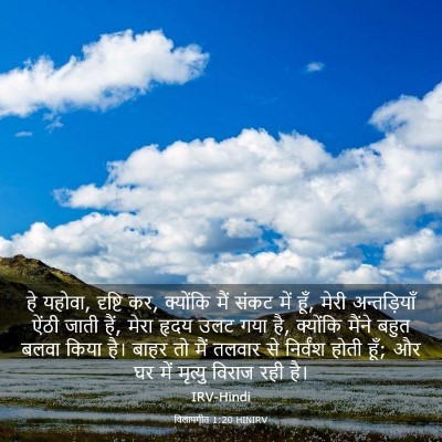 Picture 03 - विलापगीत 1:20 HINIRV - हे यहोवा, दृष्टि - Bible Verse Picture