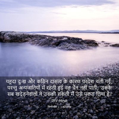 Picture 03 - विलापगीत 1:3 HINIRV - यहूदा दुःख और कठिन - Bible Verse Picture
