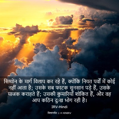 Picture 03 - विलापगीत 1:4 HINIRV - सिय्योन के मार्ग - Bible Verse Picture