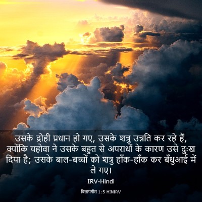 Picture 03 - विलापगीत 1:5 HINIRV - उसके द्रोही - Bible Verse Picture