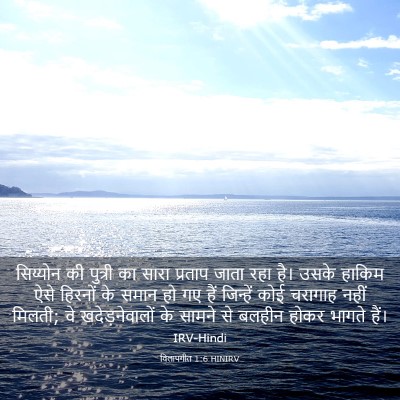 Picture 03 - विलापगीत 1:6 HINIRV - सिय्योन की पुत्री - Bible Verse Picture