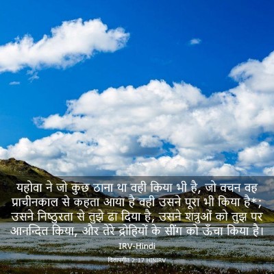 Picture 03 - विलापगीत 2:17 HINIRV - यहोवा ने जो कुछ - Bible Verse Picture