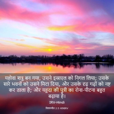 Picture 03 - विलापगीत 2:5 HINIRV - यहोवा शत्रु बन गया, - Bible Verse Picture