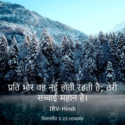 Picture 03 - विलापगीत 3:23 HINIRV - प्रति भोर वह नई - Bible Verse Picture