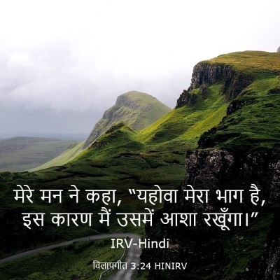 Picture 03 - विलापगीत 3:24 HINIRV - मेरे मन ने कहा, - Bible Verse Picture