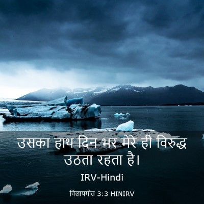 Picture 03 - विलापगीत 3:3 HINIRV - उसका हाथ दिन भर - Bible Verse Picture