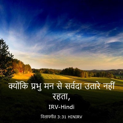 Picture 03 - विलापगीत 3:31 HINIRV - क्योंकि प्रभु मन - Bible Verse Picture