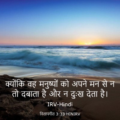 Picture 03 - विलापगीत 3:33 HINIRV - क्योंकि वह - Bible Verse Picture
