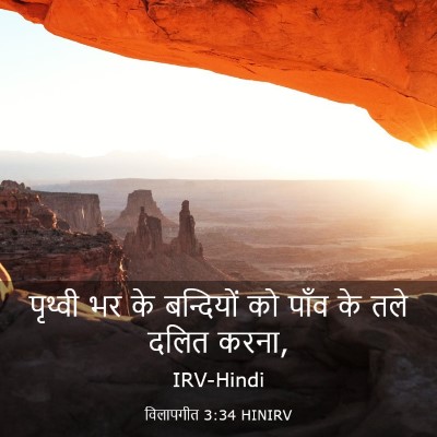 Picture 03 - विलापगीत 3:34 HINIRV - पृथ्वी भर के - Bible Verse Picture
