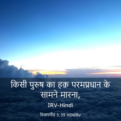 Picture 03 - विलापगीत 3:35 HINIRV - किसी पुरुष का हक़ - Bible Verse Picture