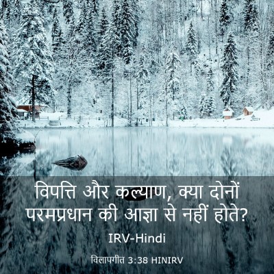 Picture 03 - विलापगीत 3:38 HINIRV - विपत्ति और कल्याण, - Bible Verse Picture