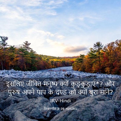 Picture 03 - विलापगीत 3:39 HINIRV - इसलिए जीवित - Bible Verse Picture
