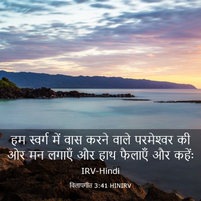 Picture 03 - विलापगीत 3:41 HINIRV - हम स्वर्ग में वास - Bible Verse Picture
