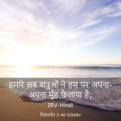 Picture 03 - विलापगीत 3:46 HINIRV - हमारे सब शत्रुओं - Bible Verse Picture