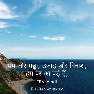 Picture 03 - विलापगीत 3:47 HINIRV - भय और गड्ढा, उजाड़ - Bible Verse Picture