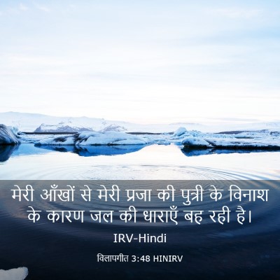 Picture 03 - विलापगीत 3:48 HINIRV - मेरी आँखों से मेरी - Bible Verse Picture