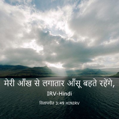 Picture 03 - विलापगीत 3:49 HINIRV - मेरी आँख से लगातार - Bible Verse Picture