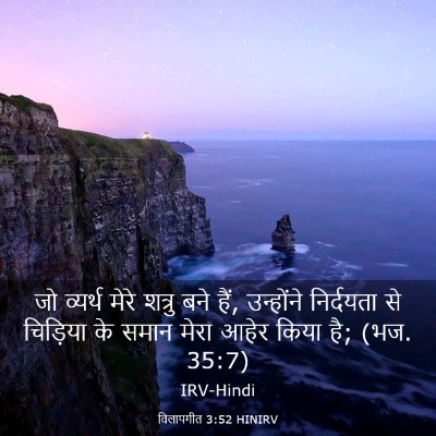 Picture 03 - विलापगीत 3:52 HINIRV - जो व्यर्थ मेरे - Bible Verse Picture