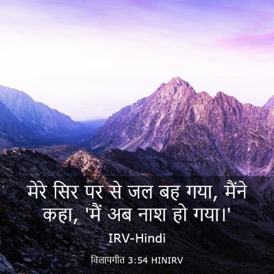 Picture 03 - विलापगीत 3:54 HINIRV - मेरे सिर पर से जल - Bible Verse Picture