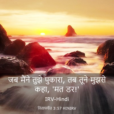 Picture 03 - विलापगीत 3:57 HINIRV - जब मैंने तुझे - Bible Verse Picture