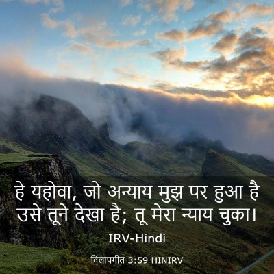 Picture 03 - विलापगीत 3:59 HINIRV - हे यहोवा, जो अन्याय - Bible Verse Picture