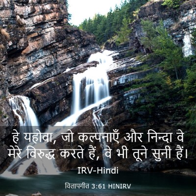 Picture 03 - विलापगीत 3:61 HINIRV - हे यहोवा, जो - Bible Verse Picture