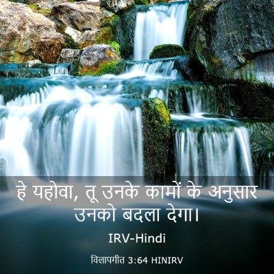 Picture 03 - विलापगीत 3:64 HINIRV - हे यहोवा, तू उनके - Bible Verse Picture