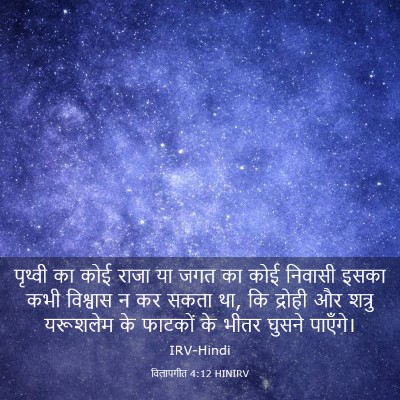 Picture 03 - विलापगीत 4:12 HINIRV - पृथ्वी का कोई राजा - Bible Verse Picture