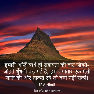 Picture 03 - विलापगीत 4:17 HINIRV - हमारी आँखें - Bible Verse Picture