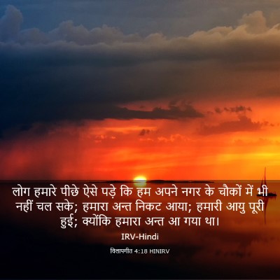 Picture 03 - विलापगीत 4:18 HINIRV - लोग हमारे पीछे ऐसे - Bible Verse Picture