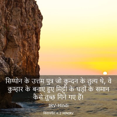 Picture 03 - विलापगीत 4:2 HINIRV - सिय्योन के उत्तम - Bible Verse Picture