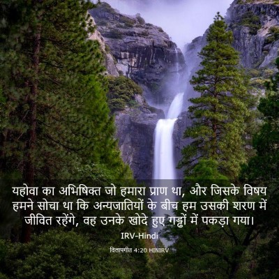 Picture 03 - विलापगीत 4:20 HINIRV - यहोवा का अभिषिक्त - Bible Verse Picture