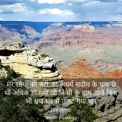 Picture 03 - विलापगीत 4:6 HINIRV - मेरे लोगों की बेटी - Bible Verse Picture