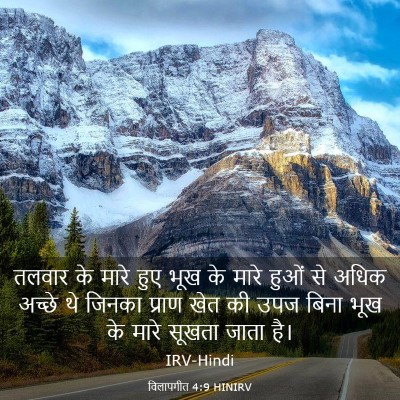Picture 03 - विलापगीत 4:9 HINIRV - तलवार के मारे हुए - Bible Verse Picture