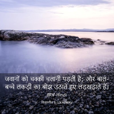 Picture 03 - विलापगीत 5:13 HINIRV - जवानों को चक्की - Bible Verse Picture