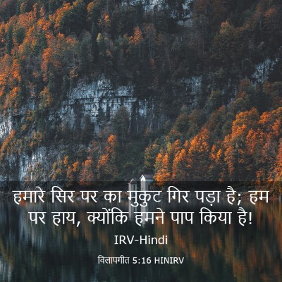 Picture 03 - विलापगीत 5:16 HINIRV - हमारे सिर पर का - Bible Verse Picture