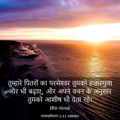 Picture 03 - व्यवस्थाविवरण 1:11 HINIRV - तुम्हारे पितरों - Bible Verse Picture