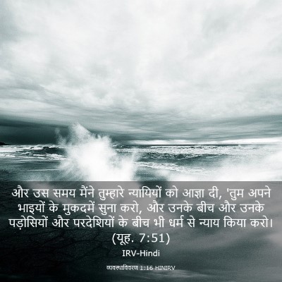 Picture 03 - व्यवस्थाविवरण 1:16 HINIRV - और उस समय मैंने - Bible Verse Picture